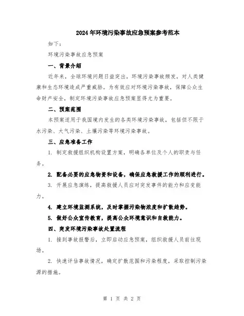 2024年环境污染事故应急预案参考范本