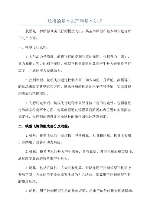 航模的基本原理和基本知识
