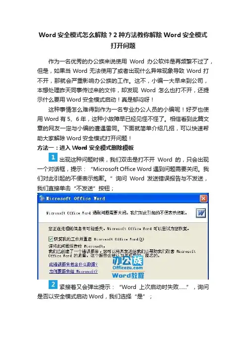 Word安全模式怎么解除？2种方法教你解除Word安全模式打开问题