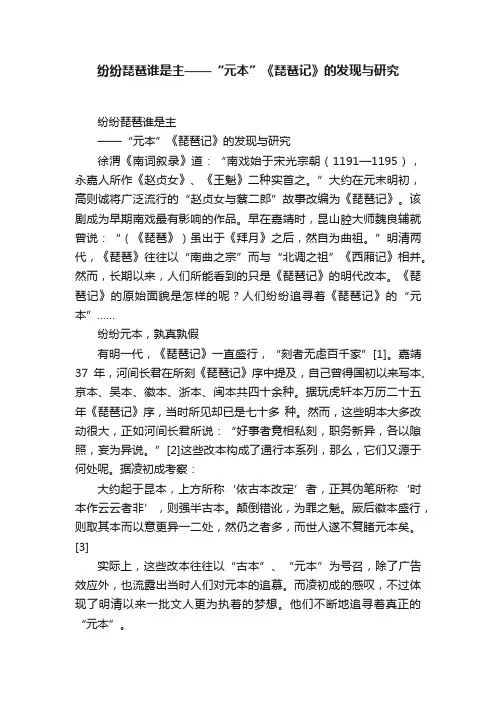 纷纷琵琶谁是主——“元本”《琵琶记》的发现与研究