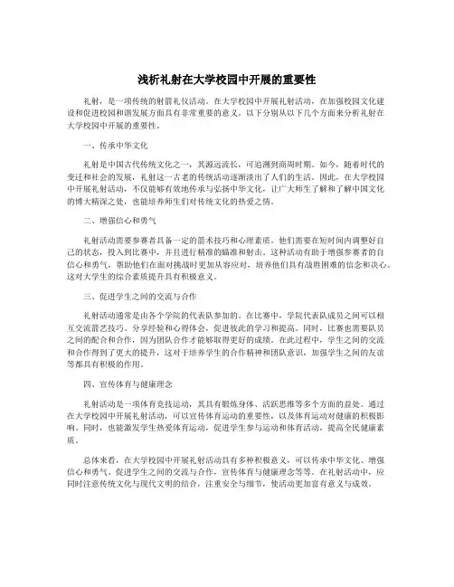 浅析礼射在大学校园中开展的重要性