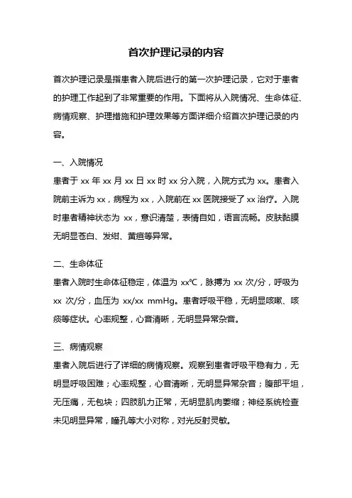 首次护理记录的内容