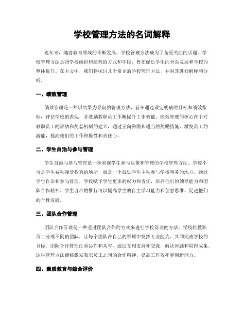学校管理方法的名词解释