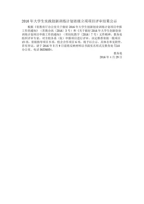 2016年大学生实践创新训练计划级立项项目评审结果公示