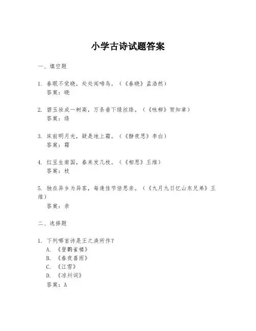 小学古诗试题答案