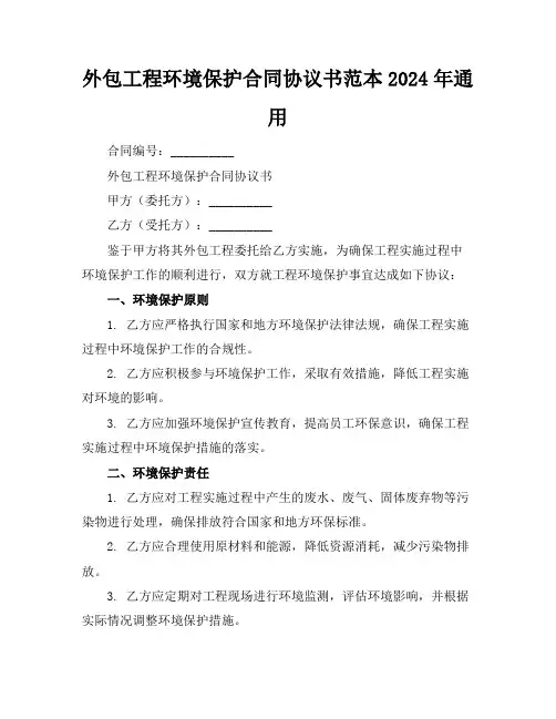外包工程环境保护合同协议书范本2024年通用