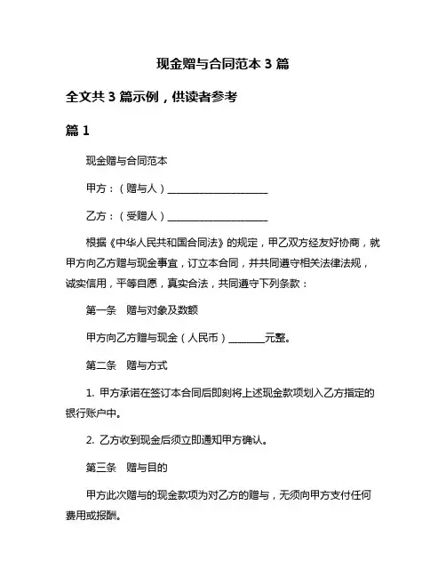 现金赠与合同范本3篇