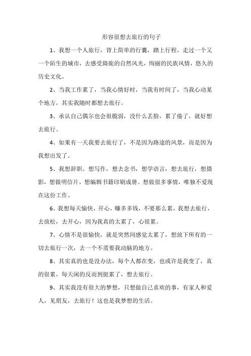 形容很想去旅行的句子
