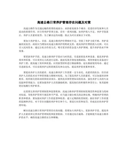 高速公路日常养护管理存在问题及对策
