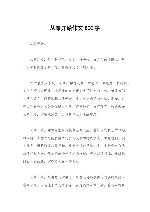 从零开始作文800字