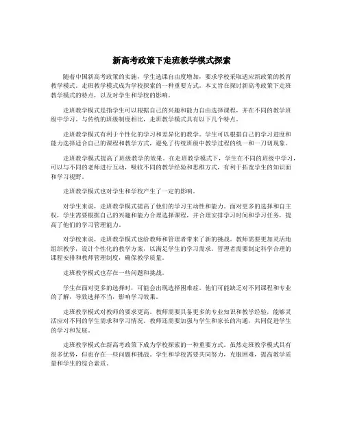 新高考政策下走班教学模式探索