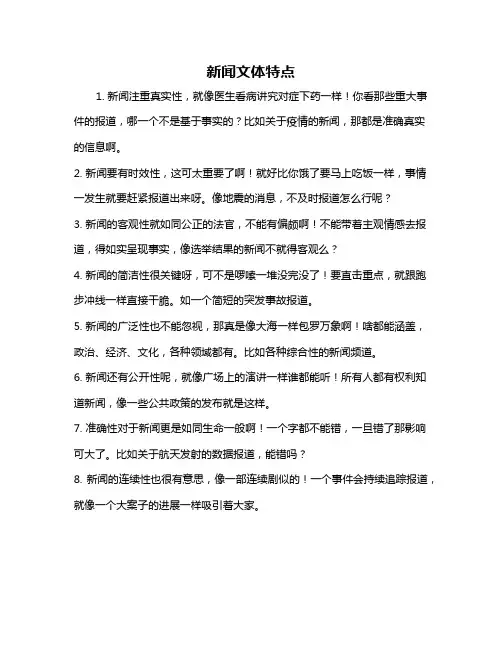 新闻文体特点