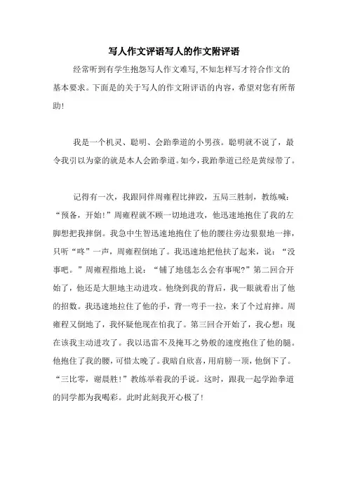 写人作文评语写人的作文附评语