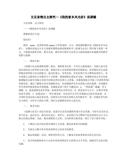 立足省情自主探究—《我的家乡风光好》说课稿