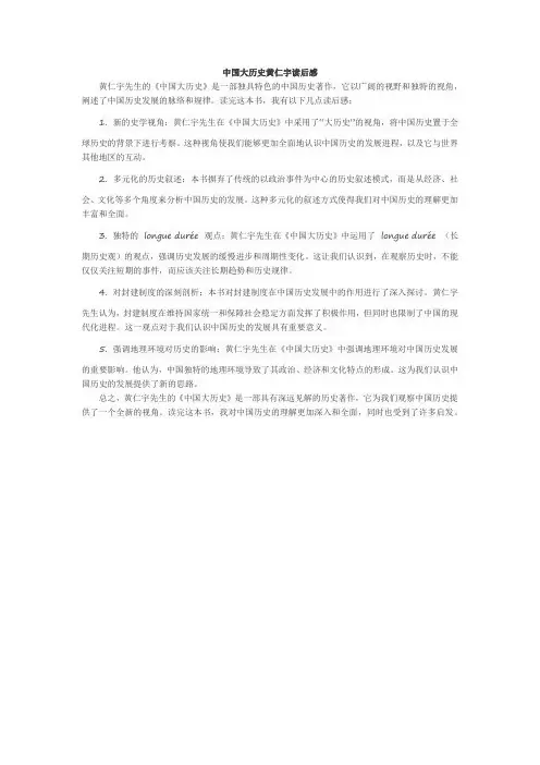 中国大历史黄仁宇读后感