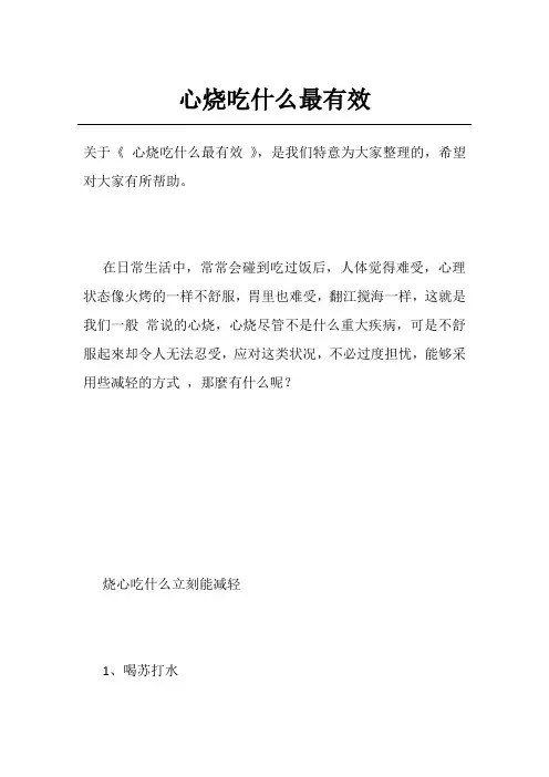 心烧吃什么最有效