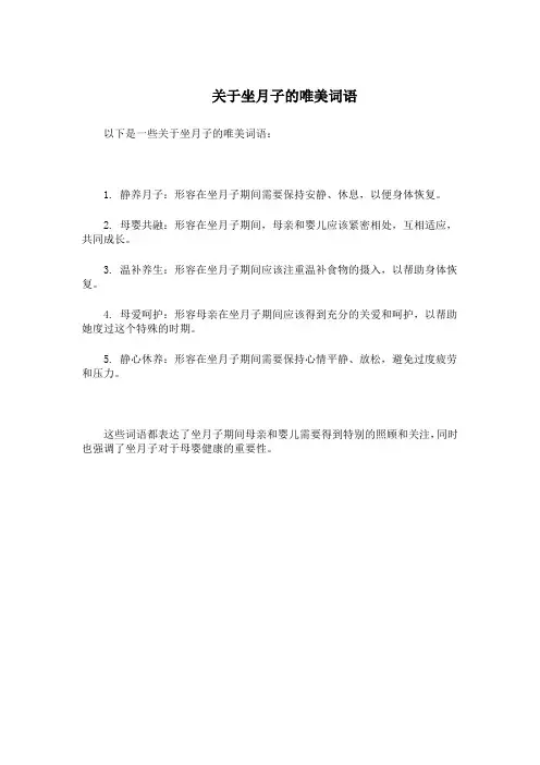 关于坐月子的唯美词语