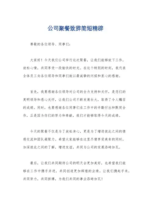 公司聚餐致辞简短精辟