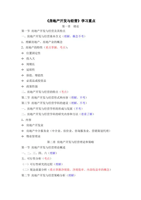 房地产开发与经营 考点