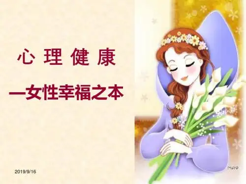 关注女性心理健康ppt课件