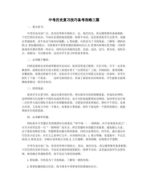 中考历史复习技巧备考攻略三篇