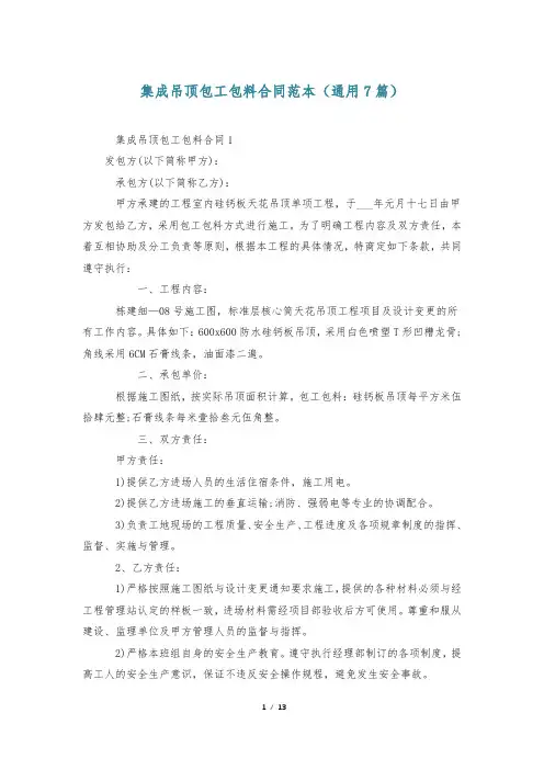 集成吊顶包工包料合同范本(通用7篇)