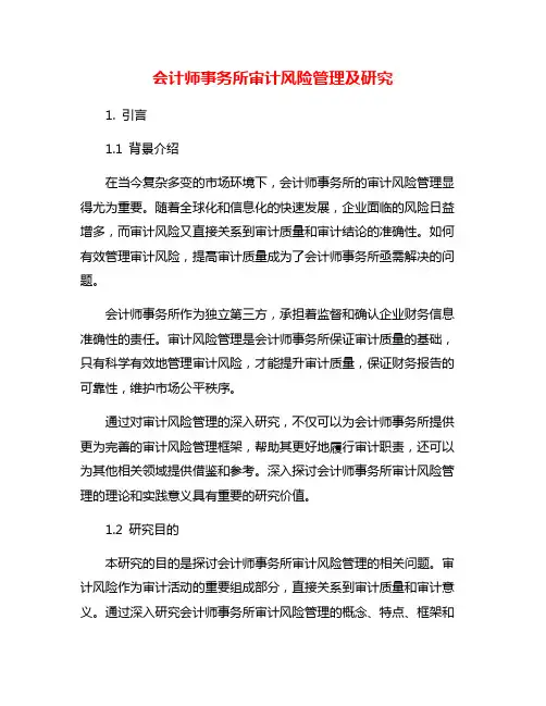 会计师事务所审计风险管理及研究