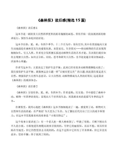 《森林报》读后感(精选15篇)