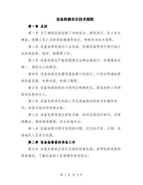 设备检修安全技术规程