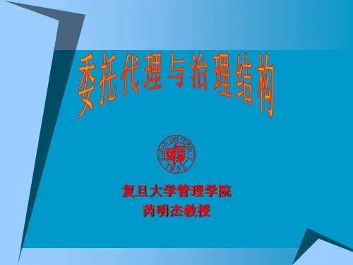 委托代理关系