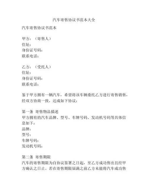 汽车寄售协议书范本大全