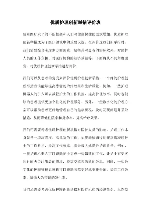 优质护理创新举措评价表