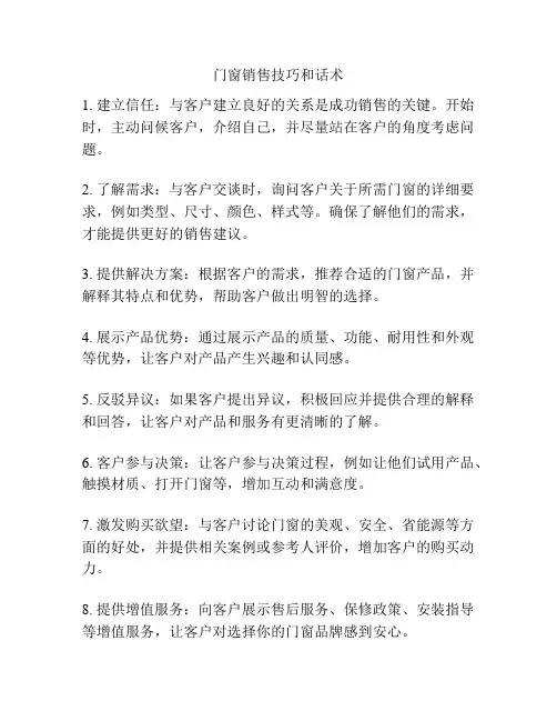 门窗销售技巧和话术