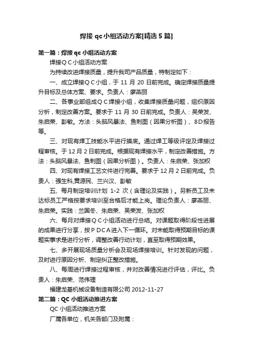 焊接qc小组活动方案[精选5篇]