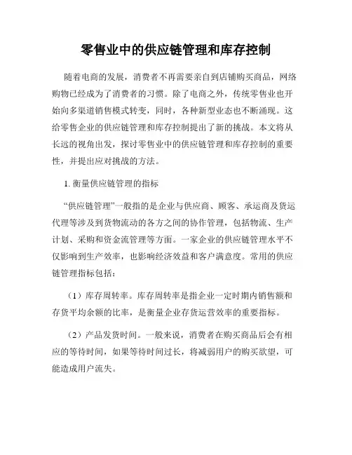 零售业中的供应链管理和库存控制