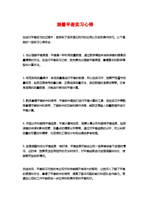 测量平差实习心得
