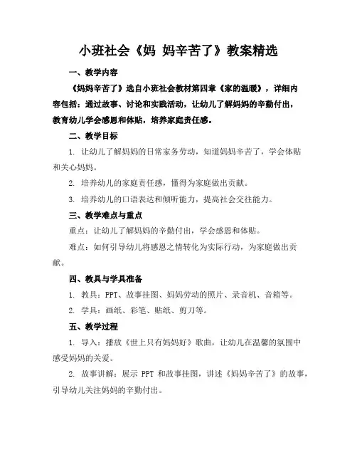 小班社会《妈妈辛苦了》教案精选