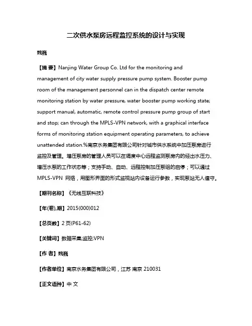 二次供水泵房远程监控系统的设计与实现