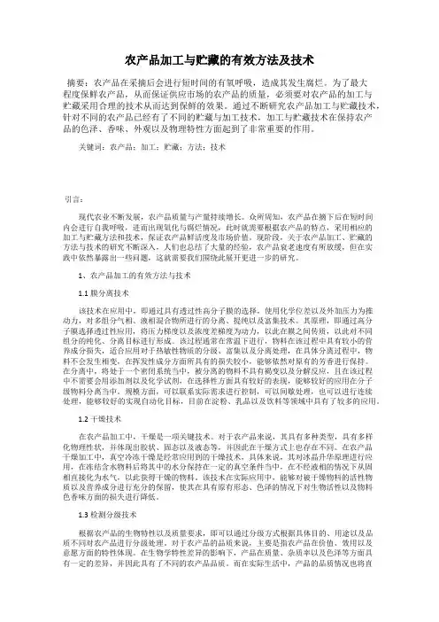 农产品加工与贮藏的有效方法及技术