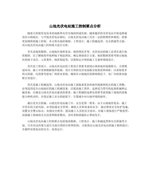 山地光伏电站施工控制要点分析