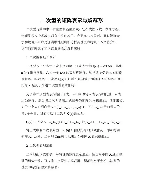 二次型的矩阵表示与规范形