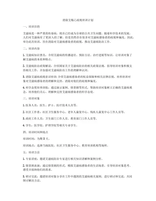 消除艾梅乙歧视培训计划