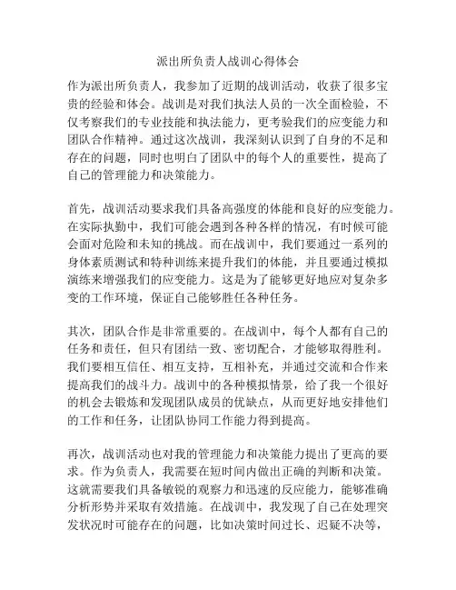派出所负责人战训心得体会