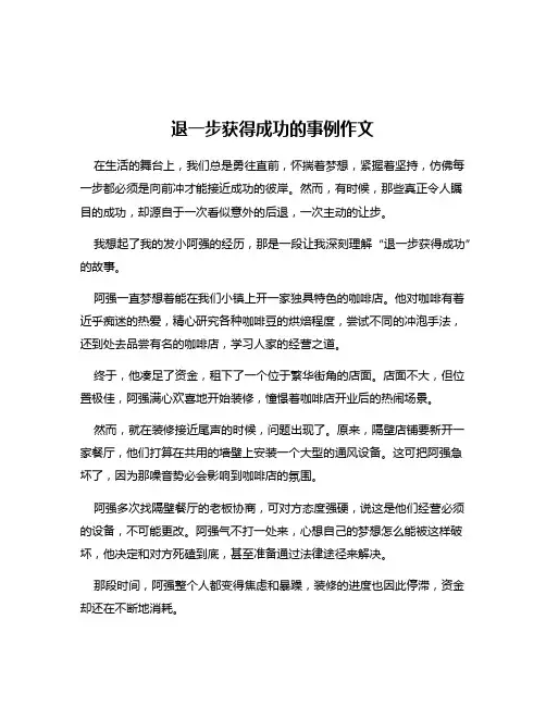 退一步获得成功的事例作文