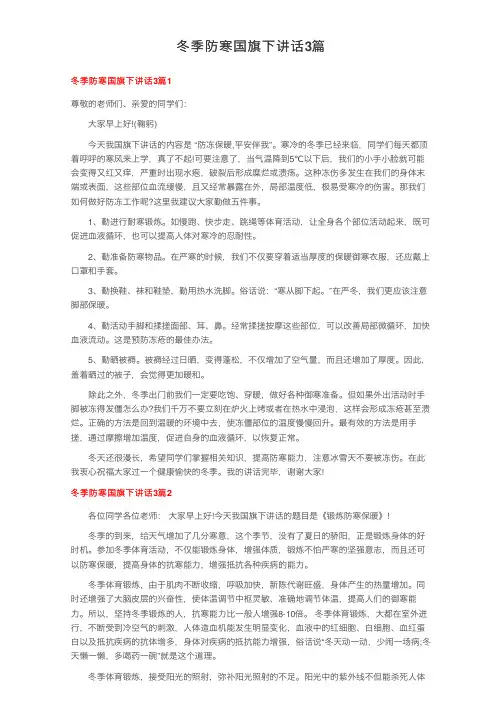 冬季防寒国旗下讲话3篇