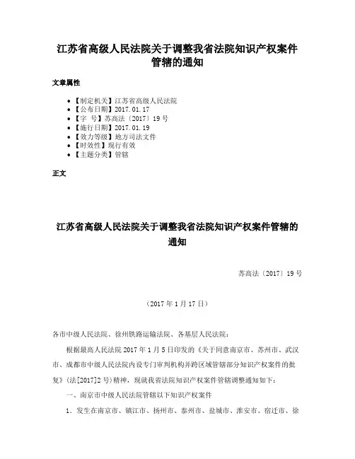 江苏省高级人民法院关于调整我省法院知识产权案件管辖的通知