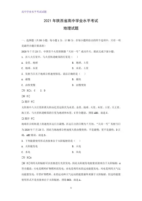 2021年陕西省高中学业水平考试地理试题(解析版)