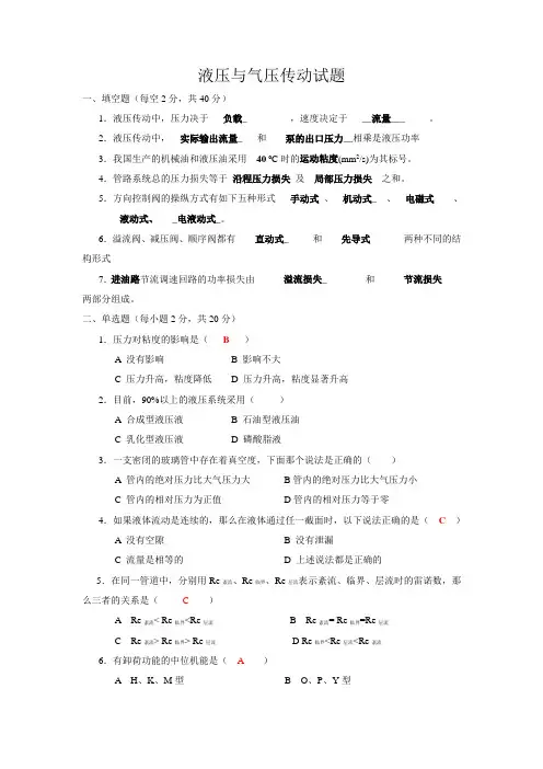 (完整版)液压与气压传动试题库及答案.,推荐文档