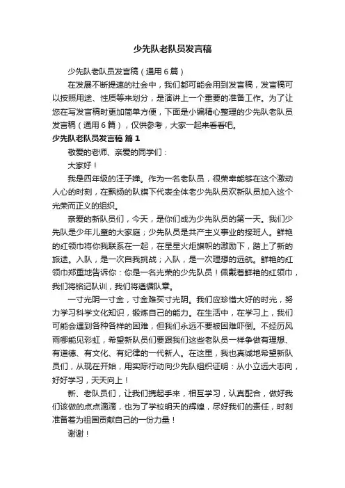 少先队老队员发言稿（通用6篇）
