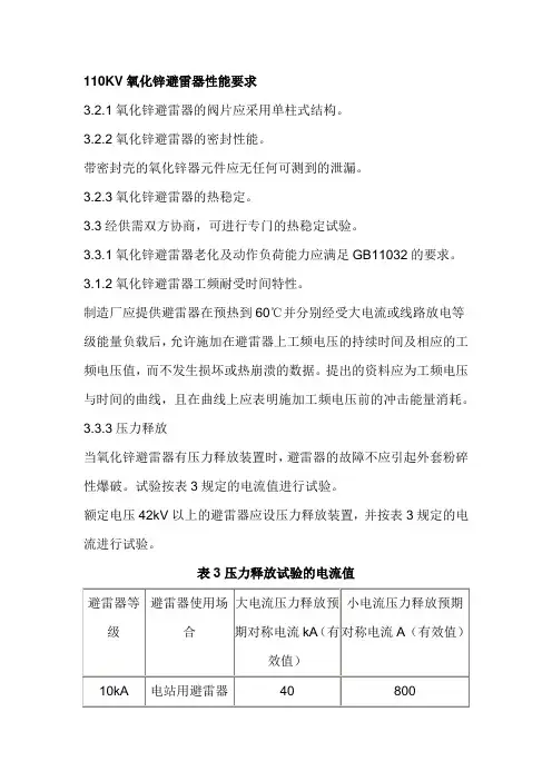 110KV氧化锌避雷器性能要求